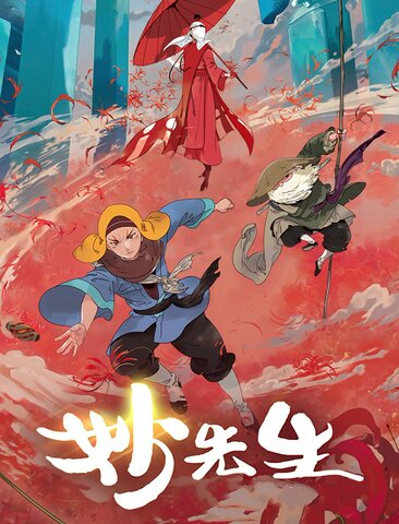 妙先生