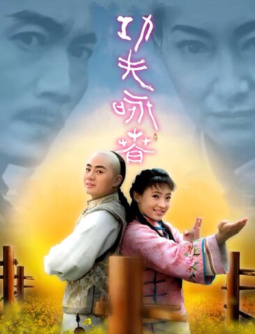 功夫·咏春