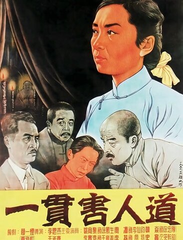 一贯害人道