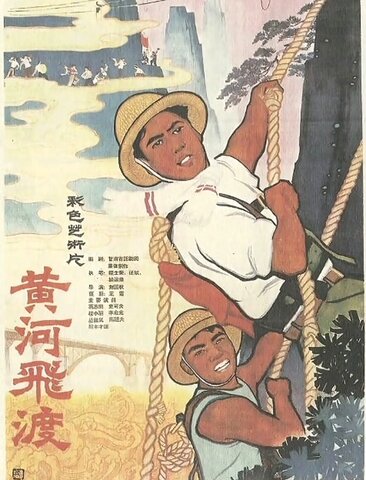 黄河飞渡