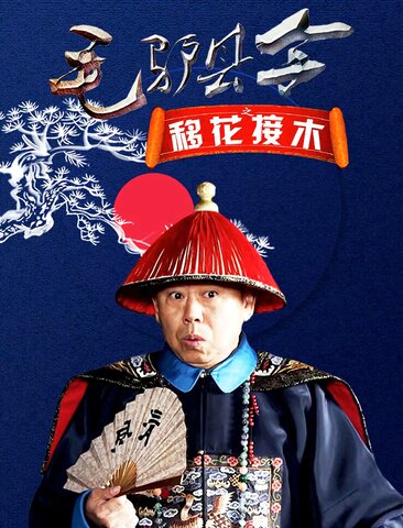 毛驴县令之移花接木