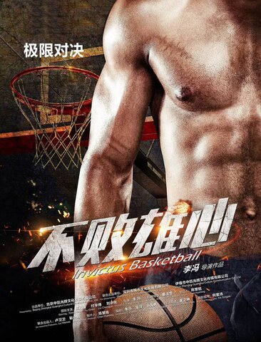 不败雄心