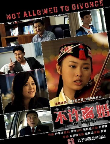 不许离婚