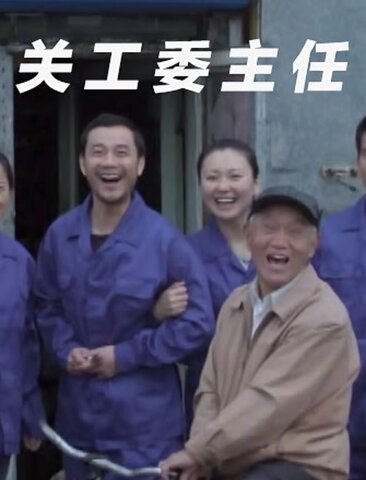 关工委主任