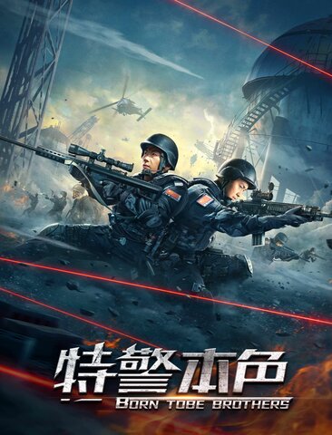 特警本色