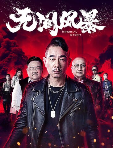 无间风暴