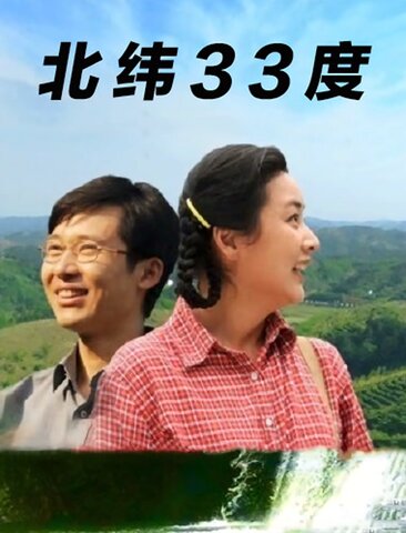 北纬33度