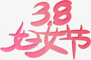 3.8妇女节红色艺术字体装饰