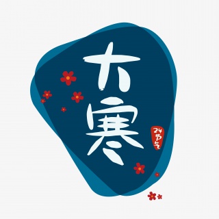 24节气大寒二十四节气