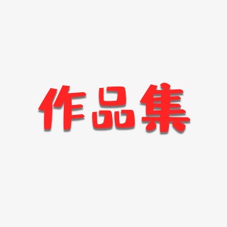 作品集字体设计