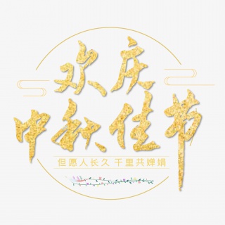 欢度中秋佳节金色毛笔字艺术字