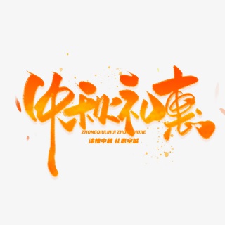 中秋节中秋礼惠渐变毛笔字体