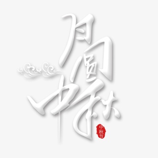 月圆中秋艺术字免扣PNG