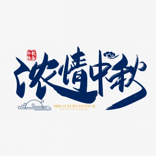 手写矢量中国风浓情中秋字体设计素材