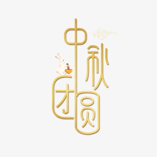中秋团圆创意字体
