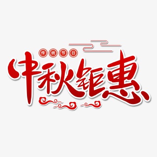 中秋钜惠艺术字体