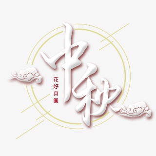 中秋创意手绘字体设计