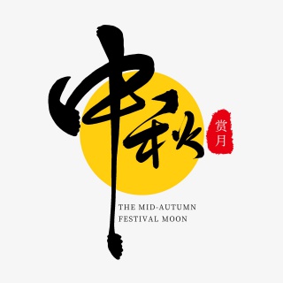 黑色毛笔艺术字中秋