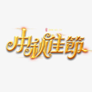 中秋节素材中秋佳节海报字体元素艺术字