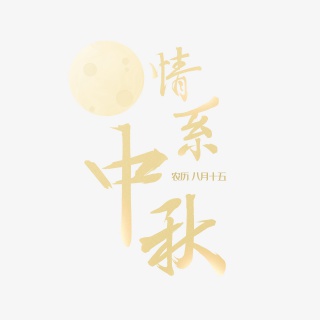 农历八月十五中秋节情系中秋