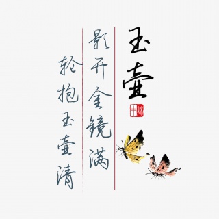中秋诗句影开金镜满轮抱玉壶清黑色钢笔字文案
