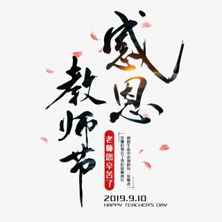 感恩教师节毛笔字教师节快乐节日主题