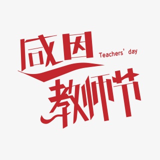 感恩教师节艺术字