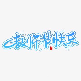 教师节快乐艺术字体