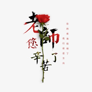老师您辛苦了教师节