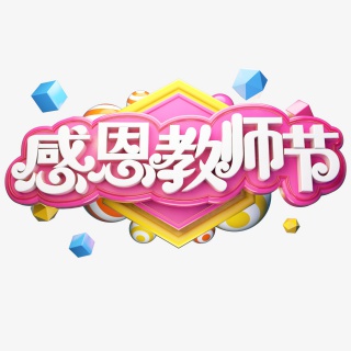感恩教师节感恩老师电商促销质感立体艺术字