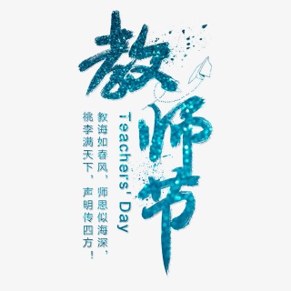 教师节艺术字