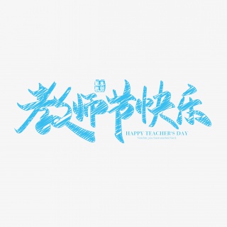 手写矢量粉笔效果教师节快乐字体设计素材
