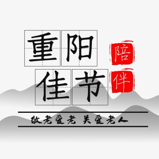 重阳佳节