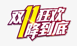 双十一狂欢一降到底