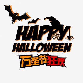 万圣节狂欢字体元素
