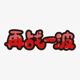 大促活动卡通再战一波艺术字