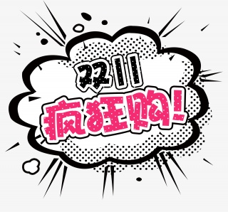 双11狂欢购艺术字