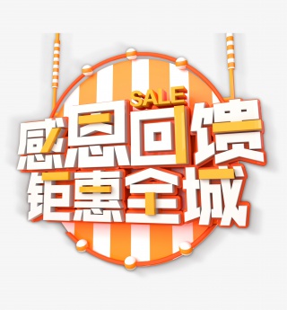 感恩回馈钜惠全城字体