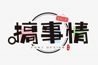 搞事情字体设计