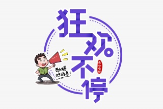 狂欢不停字体设计