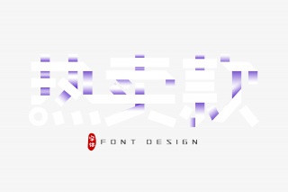 热卖款字体设计