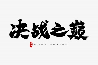 决战之巅字体设计