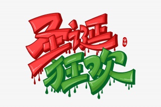 圣诞狂欢字体设计
