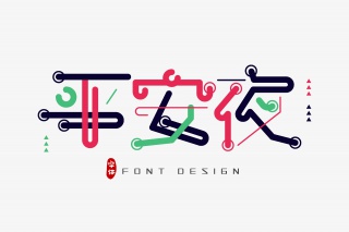 平安夜字体设计