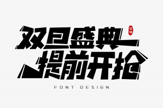 双旦盛典提前开抢字体设计