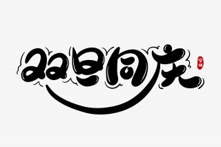 双旦同庆字体设计