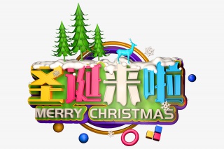圣诞来啦创意立体字