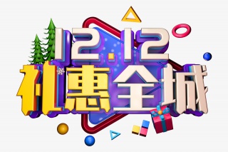 双十二礼惠全城创意立体字