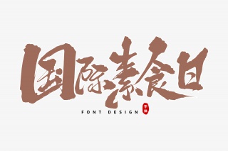 国际素食日毛笔字