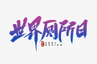 世界厕所日毛笔字